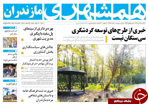 صفحه نخست روزنامه‌های استان یکشنبه ۲۶ آذر