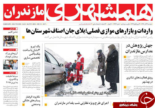 صفحه نخست روزنامه‌های استان دوشنبه ۲۷ آذر