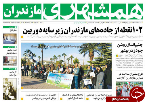 صفحه نخست روزنامه‌های استان سه شنبه ۲۸ آذر