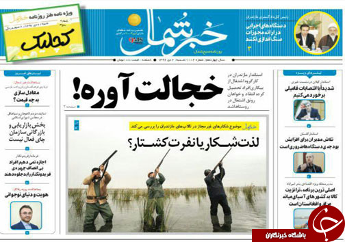 صفحه نخست روزنامه های مازندران شنبه ۲ دی
