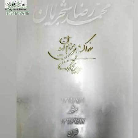 سنگ مزار استاد محمدرضا شجریان رونمایی شد+ تصاویر
