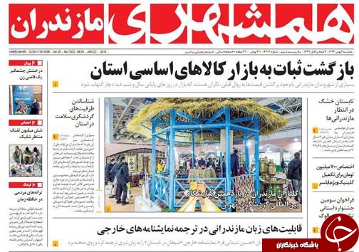 صفحه نخست روزنامه‌های استان دوشنبه دوم بهمن