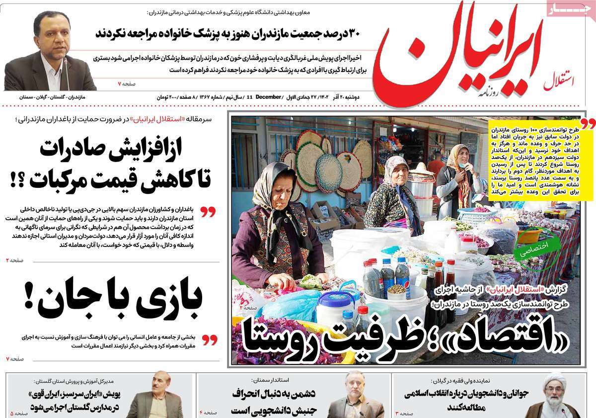 روزنامه های امروز مازندران / روزنامه استقلال ایرانیان