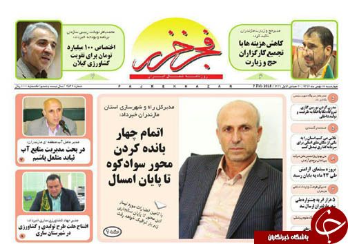 صفحه نخست روزنامه‌ های مازندران چهارشنبه ۱۸ بهمن ماه