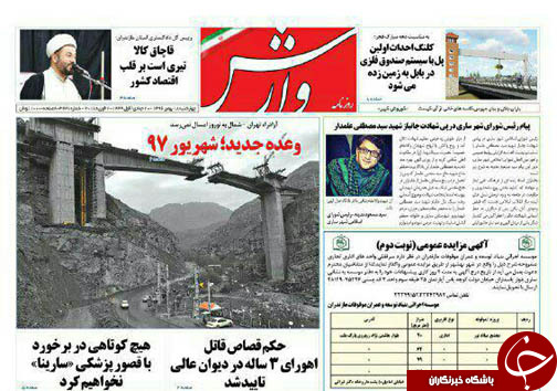 صفحه نخست روزنامه‌ های مازندران چهارشنبه ۱۸ بهمن ماه