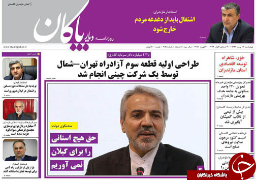 صفحه نخست روزنامه‌ های مازندران چهارشنبه ۱۸ بهمن ماه