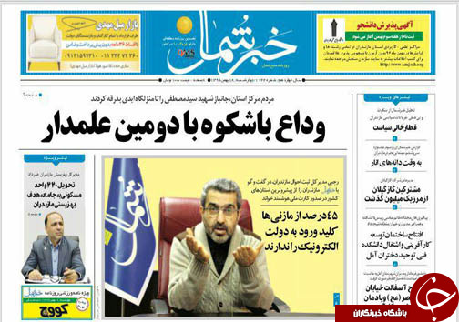 صفحه نخست روزنامه‌ های مازندران چهارشنبه ۱۸ بهمن ماه