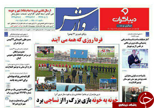 صفحه نخست روزنامه‌های استان شنبه ۲۱ بهمن ماه