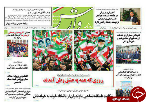 صفحه نخست روزنامه‌های استان دوشنبه ۲۳ بهمن