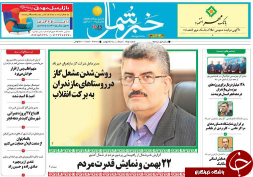 صفحه نخست روزنامه‌های استان دوشنبه ۲۳ بهمن