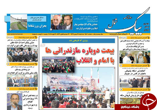 صفحه نخست روزنامه‌های استان دوشنبه ۲۳ بهمن