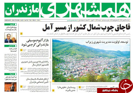 صفحه نخست روزنامه‌های استان سه شنبه ۲۴ بهمن