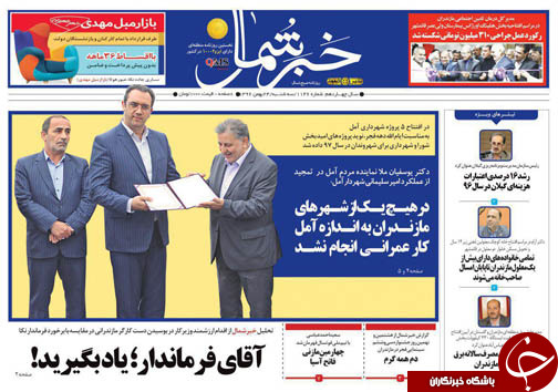 صفحه نخست روزنامه‌های استان سه شنبه ۲۴ بهمن