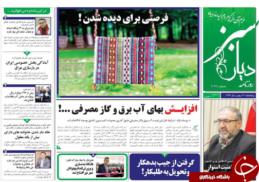 صفحه نخست روزنامه‌های مازندران پنج شنبه ۲۶ بهمن ماه