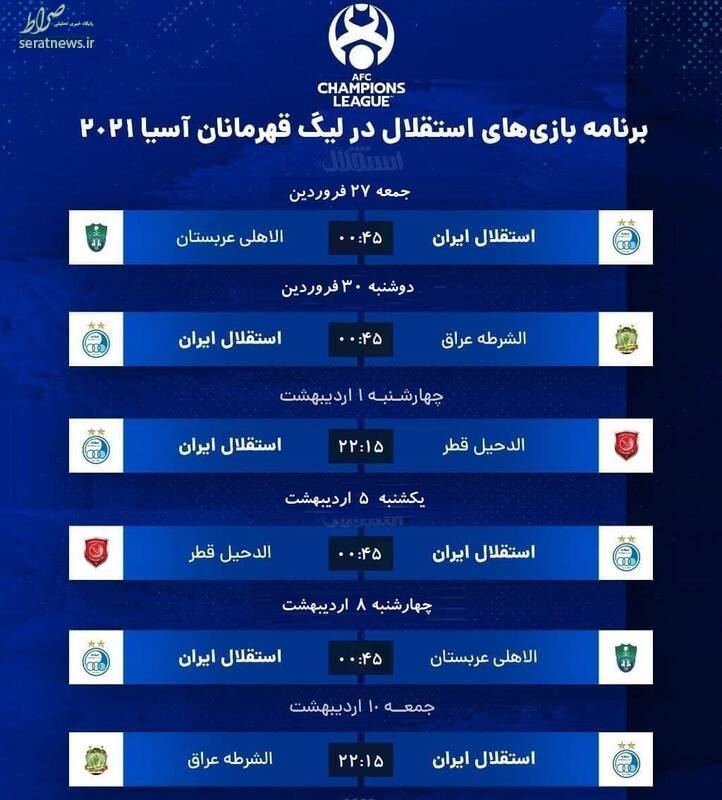 عکس/برنامه دیدارهای استقلال در مرحله گروهی لیگ قهرمانان آسیا