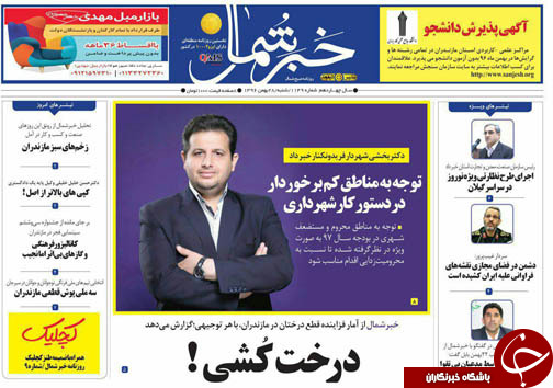 صفحه نخست روزنامه‌های مازندران شنبه ۲۸ بهمن ماه