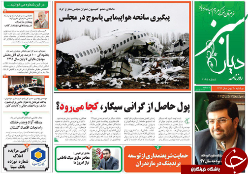 صفحه نخست روزنامه‌های استان دوشنبه ۳۰ بهمن
