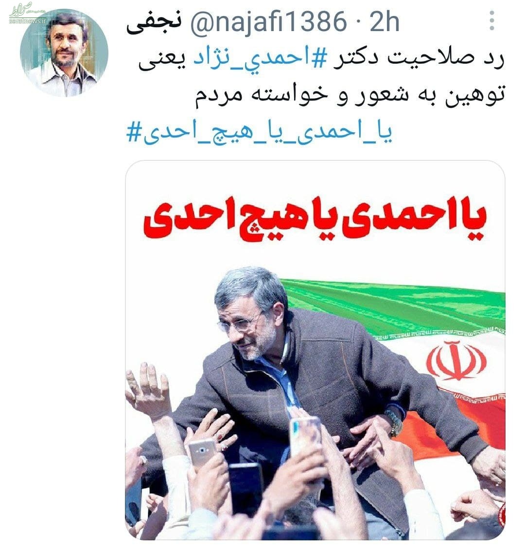 عکس/ ستاد هواداران احمدینژاد: یا احمدی یا هیچ احدی!