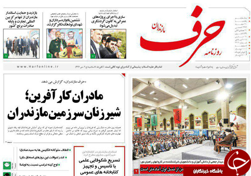 صفحه نخست روزنامه‌های مازندران یکشنبه ۲۰ اسفند