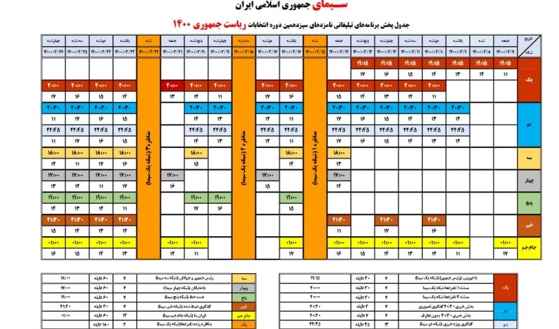 تغییر جدول پخش برنامههای تبلیغاتی نامزدها تغییر جدول پخش برنامههای تبلیغاتی نامزدها