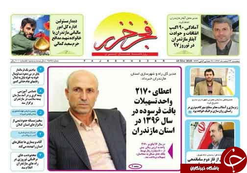 صفحه نخست روزنامه‌های مازندران پنج شنبه ۲۴ اسفند