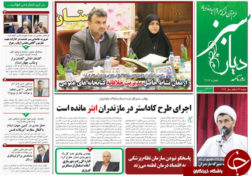 صفحه نخست روزنامه‌ های مازندران شنبه ۲۶ اسفند