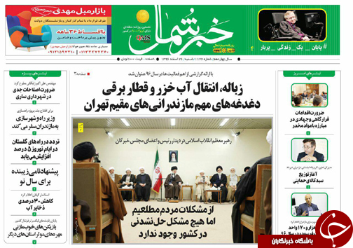 صفحه نخست روزنامه‌ های مازندران شنبه ۲۶ اسفند