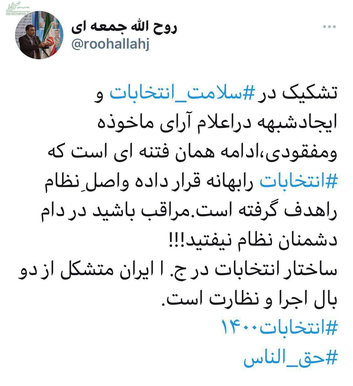 توئیت روح الله جمعهای مشاور وزیر کشور