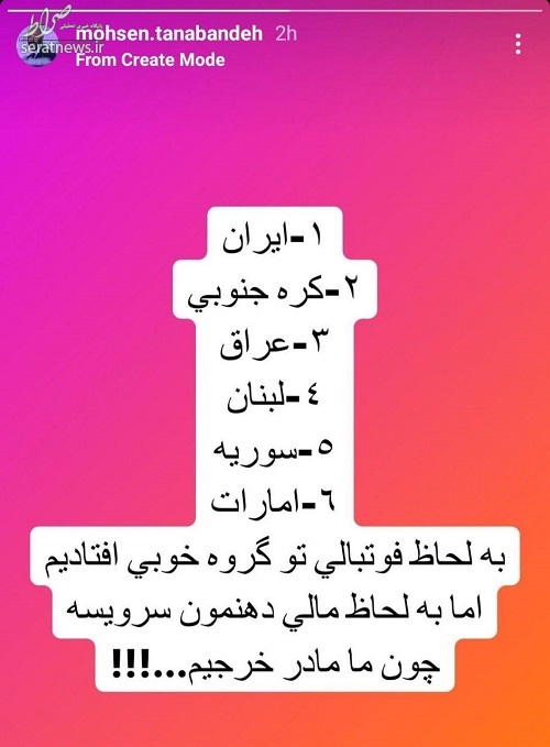 عکس/ طعنه سنگین تنابنده به گروه ایران در جامجهانی محسن تنابنده