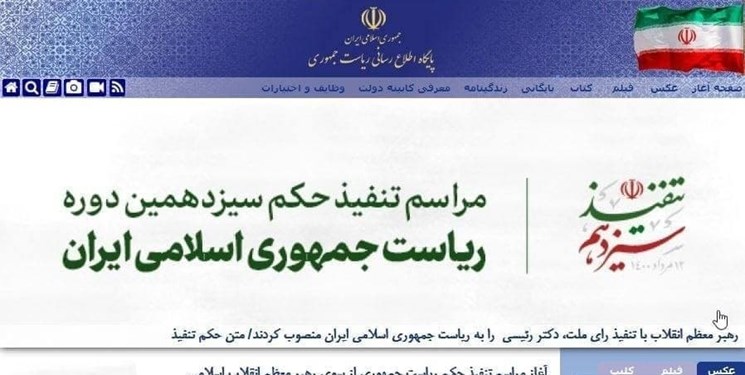 تغییر ظاهری پایگاه اطلاع رسانی ریاست جمهوری تغییر ظاهری پایگاه اطلاع رسانی ریاست جمهوری