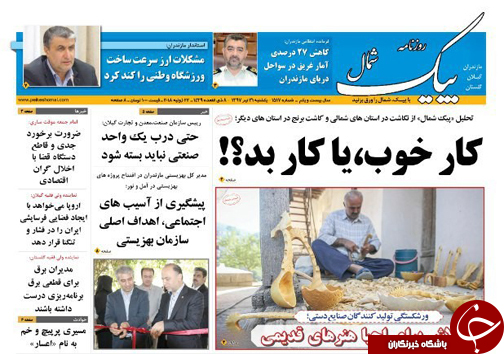صفحه نخست روزنامه‌های مازندران یکشنبه ۳۱ تیرماه