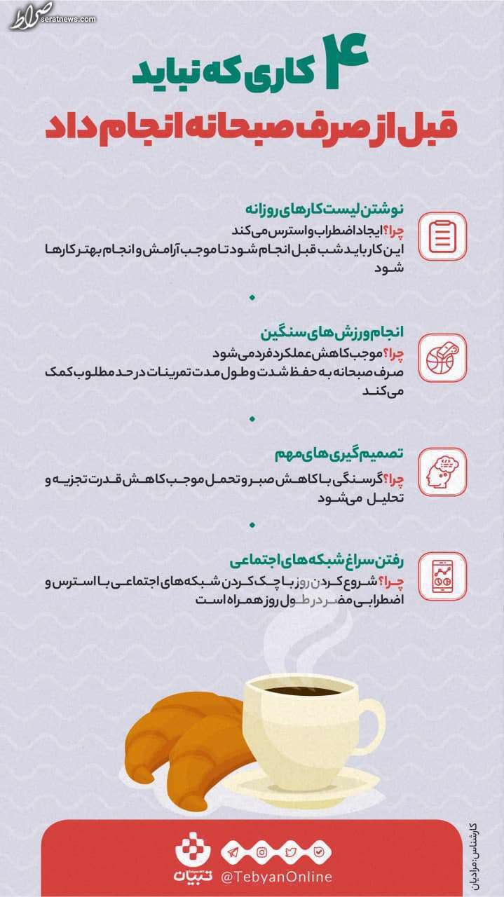 اینفوگرافیک/۴ کاری که نباید قبل از صرف صبحانه انجام داد اینفوگرافیک/۴ کاری که نباید قبل از صرف صبحانه انجام داد