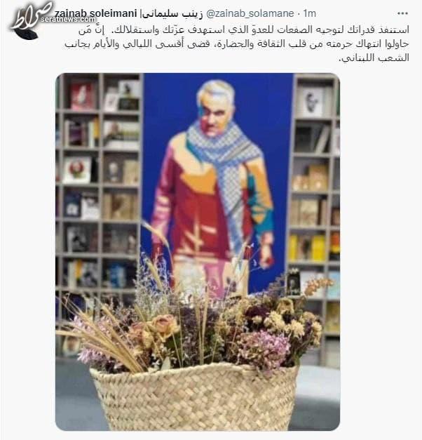عکس / توصیه زینب سلیمانی به فردی که به تصویر حاج قاسم بی حرمتی کرد عکس / توصیه زینب سلیمانی به فردی که به تصویر حاج قاسم بی حرمتی کرد