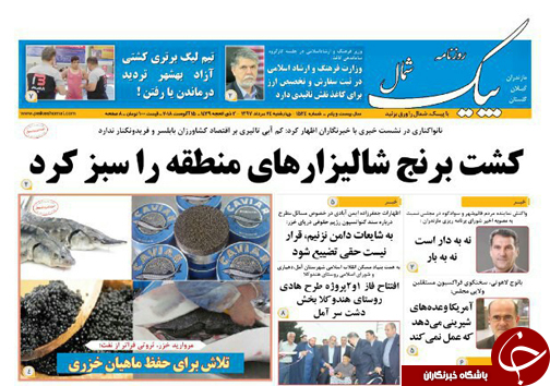 صفحه نخست روزنامه‌ های چهارشنبه ۲۴ مرداد ماه مازندران