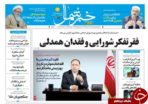 صفحه نخست روزنامه‌های یکشنبه ۲۸ مرداد ماه مازندران