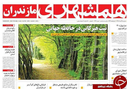 صفحه نخست روزنامه‌های دو شنبه ۲۹ مرداد ماه مازندران