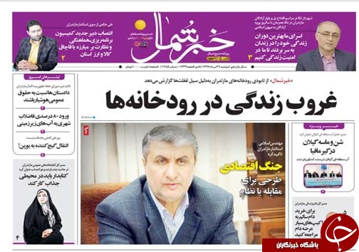 صفحه نخست روزنامه‌های دو شنبه ۲۹ مرداد ماه مازندران