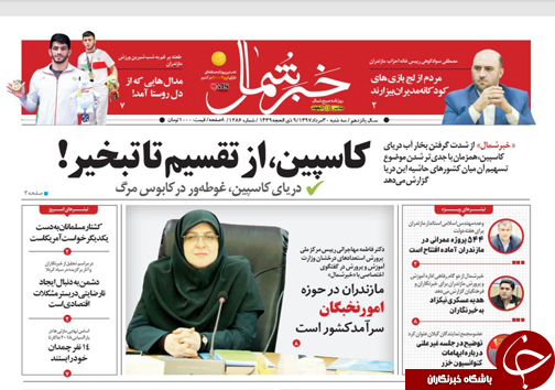 صفحه نخست روزنامه‌های سه شنبه ۳۰ مرداد ماه مازندران