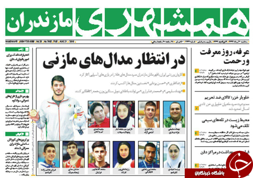 صفحه نخست روزنامه‌های سه شنبه ۳۰ مرداد ماه مازندران