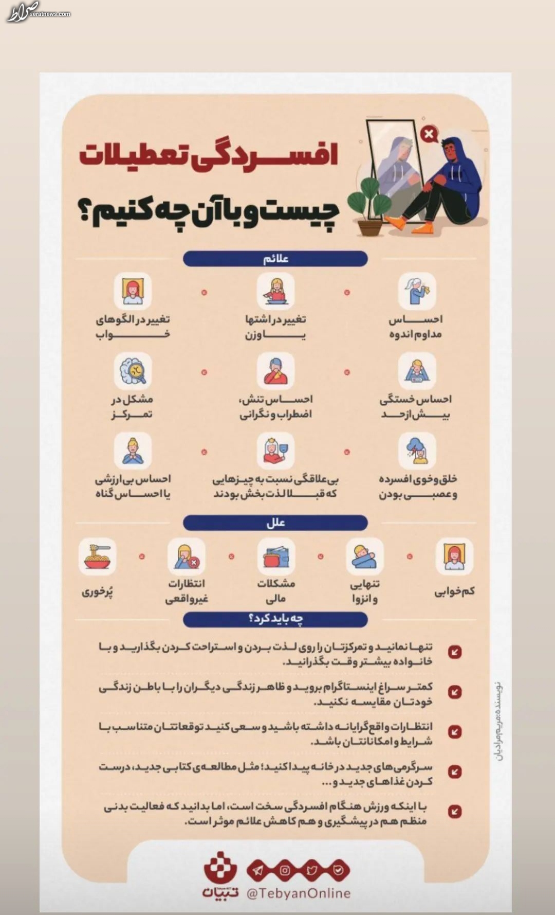 اینفوگرافیک / افسردگی تعطیلات چیست و با آن چه کنیم؟ اینفوگرافیک / افسردگی تعطیلات چیست و با آن چه کنیم؟
