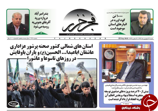 صفحه نخست روزنامه‌ های شنبه ۳۱ شهریور ماه مازندران