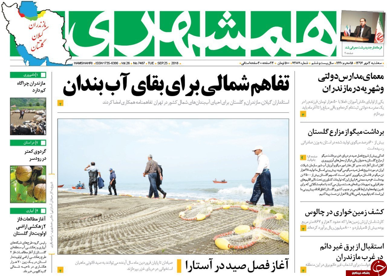 صفحه نخست روزنامه‌های سه شنبه ۳ مهرماه مازندران