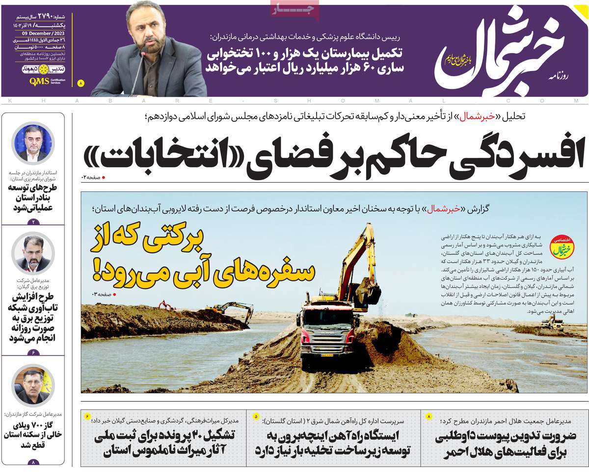 صفحه اول روزنامه های مازندران / روزنامه خبر شمال