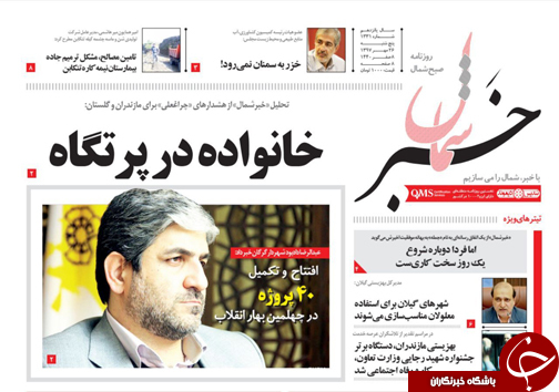 صفحه نخست روزنامه‌های پنج شنبه ۲۶ مهرماه مازندران