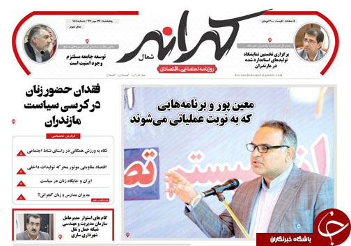 صفحه نخست روزنامه‌های پنج شنبه ۲۶ مهرماه مازندران