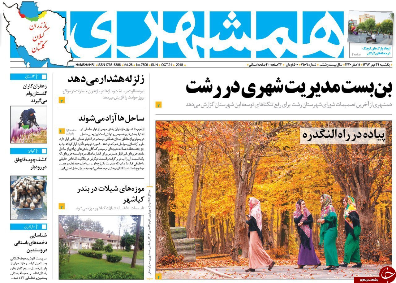 صفحه نخست روزنامه‌های یکشنبه ۲۹ مهرماه مهرماه مازندران