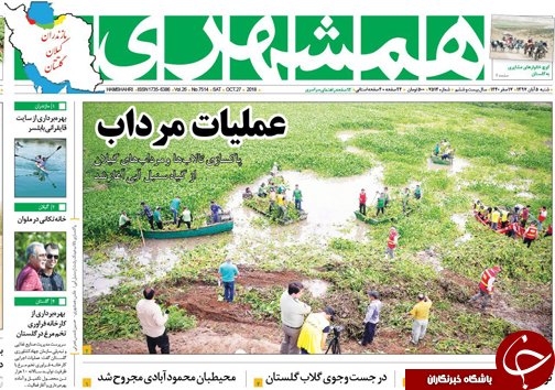 صفحه نخست روزنامه‌های شنبه ۵ آبان ماه مازندران