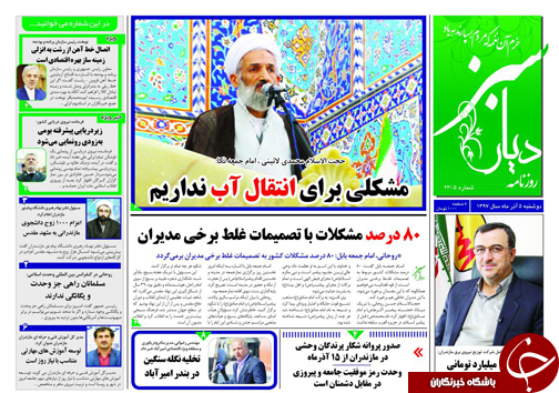صفحه نخست روزنامه‌های دوشنبه ۵ آذرماه مازندران