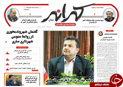 صفحه نخست روزنامه‌های شنبه اول دی ماه مازندران