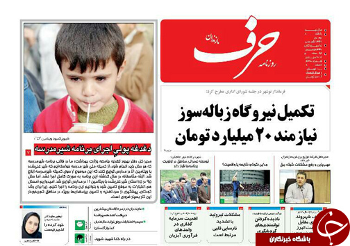 صفحه نخست روزنامه‌های یکشنبه ۲ دی ماه مازندران